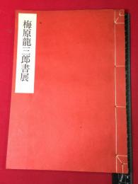 【梅原龍三郎書展】吉井画廊旧館　和装　昭和51