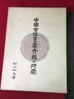 【中国古代瓦当文様の研究】　村上和夫 2分冊函　岩波ブックサービスセンター　1990