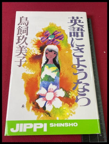 英語にさようなら 鳥飼玖美子 実業之日本社 初版 昭和51 頭突書店 古本 中古本 古書籍の通販は 日本の古本屋 日本の古本屋
