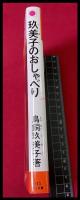 【玖美子のおしゃべり　英語と日本語と私】鳥飼玖美子　実日新書145　初版　昭和48年