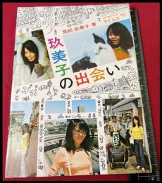 【玖美子の出会い】　鳥飼玖美子　ジャパンタイムズ社　初版　昭和49