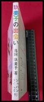 【玖美子の出会い】　鳥飼玖美子　ジャパンタイムズ社　初版　昭和49