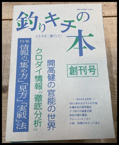 季刊雑誌 釣キチの本 創刊号より18号終刊号迄完揃 18冊 昭和57 開高健 山口一男 わちさんぺいほか ユニバ出版 頭突書店 古本 中古本 古書籍の通販は 日本の古本屋 日本の古本屋