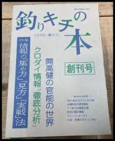 【季刊雑誌】【釣キチの本　創刊号より18号終刊号迄完揃　18冊】昭和57～　開高健.山口一男.わちさんぺいほか　ユニバ出版