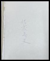【署名入・限定百二十六部】【受難華　佐藤春夫・ハイネ】1963
