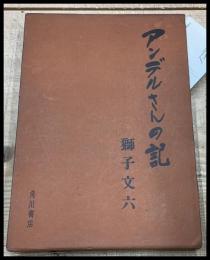 【初版】【アンデルさんの記】獅子文六 　函　角川書店　昭38