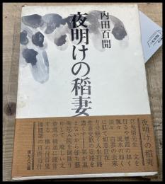 【初版】【夜明けの稲妻】内田百閒　内田百間　函帯　三笠書房　昭44