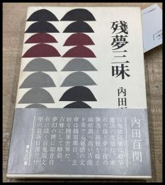 【初版】【残夢三昧】内田百閒　内田百間　函帯　三笠書房　昭44