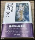 【初版】【銀の三角】萩尾望都　帯　早川書房　1982年