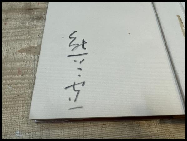 蒼蠅】熊谷守一 求龍堂 昭和51年 ※署名入り / 頭突書店 / 古本