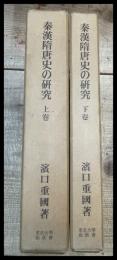 【秦漢隋唐史の研究　上下巻揃】濱口重國　東京大学出版会　1971年2刷