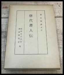 【唐代書人伝】深谷周道　岐阜女子大学書道研究会　昭和52年　　