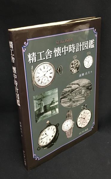 精工舍懐中時計図鑑】 流郷貞夫 けいすい汎書 / 頭突書店 / 古本、中古 ...