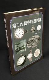 【精工舍懐中時計図鑑】　流郷貞夫　けいすい汎書