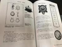 【精工舍懐中時計図鑑】　流郷貞夫　けいすい汎書