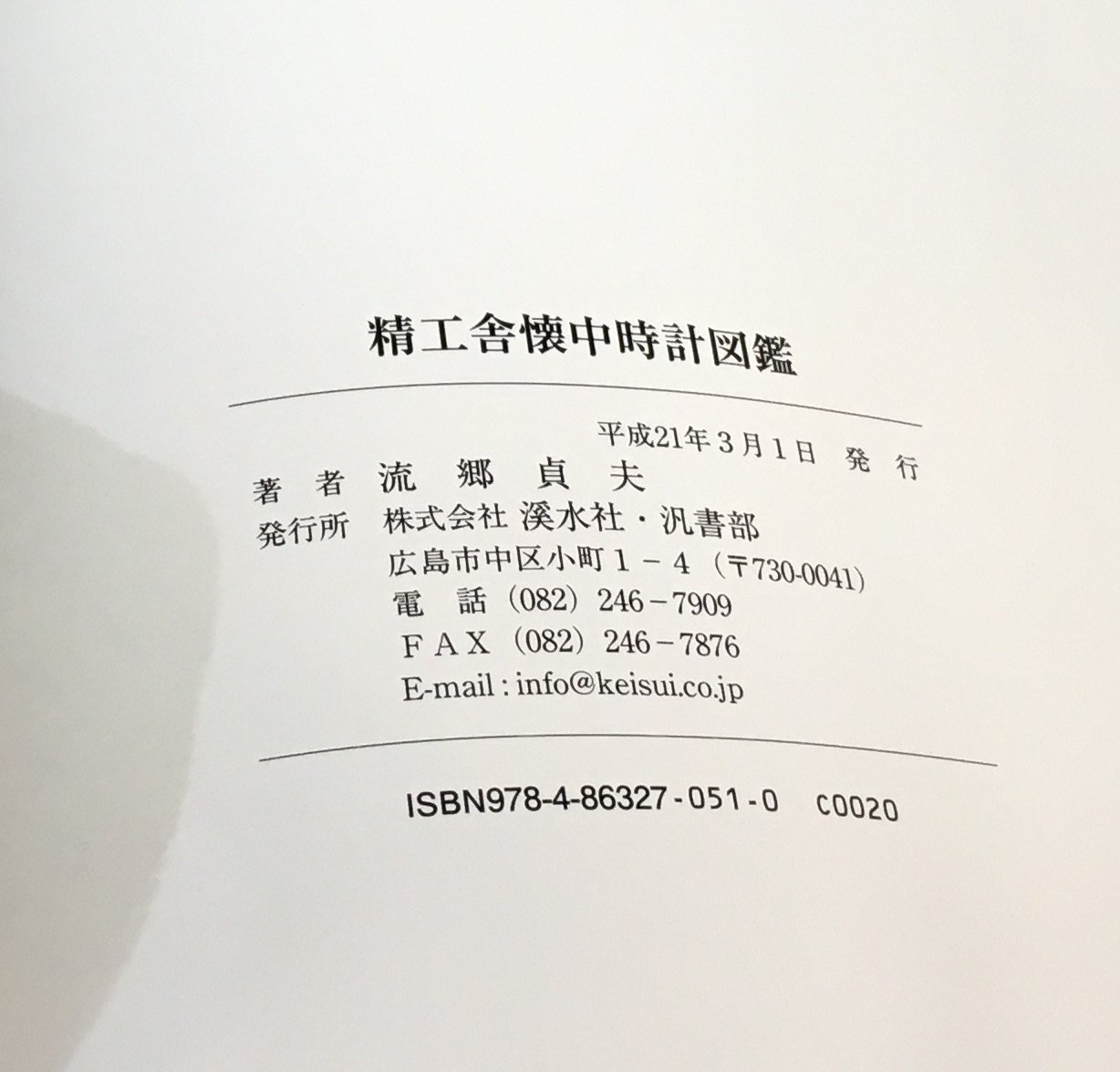 精工舍懐中時計図鑑】 流郷貞夫 けいすい汎書 / 頭突書店 / 古本、中古