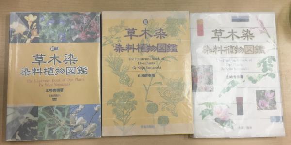 草木染 染料植物図鑑 全3巻 山崎青樹 美術出版社 古本 中古本 古書籍の通販は 日本の古本屋 日本の古本屋