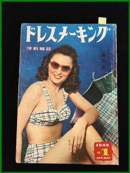 1965年／別冊ドレスメーキング。夏のスタイルブック。杉野芳子監修。【126Ｐ】 1965年／別冊ドレスメーキング。夏のスタイルブック。杉野芳子