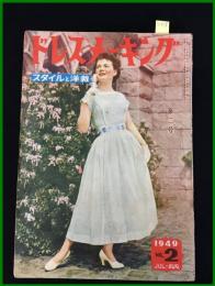 【雑誌】【ドレスメーキング　S24 no2】 杉野芳子.ドレメ 検:中原淳一.内藤ルネ.モード.レトロファッション