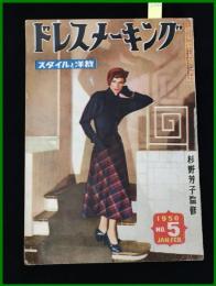 【雑誌】【ドレスメーキング　S25 no5】 杉野芳子.ドレメ 検:中原淳一.内藤ルネ.モード.レトロファッション