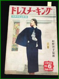 【雑誌】【ドレスメーキング　S25 no6】 杉野芳子.ドレメ 検:中原淳一.内藤ルネ.モード.レトロファッション