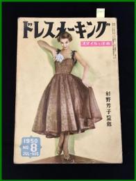 【雑誌】【ドレスメーキング　S25 no8】 杉野芳子.ドレメ 検:中原淳一.内藤ルネ.モード.レトロファッション