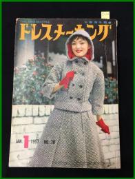 【雑誌】【ドレスメーキング　S32 no70】 杉野芳子.ドレメ 検:中原淳一.内藤ルネ.モード.レトロファッション