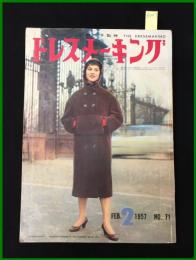 【雑誌】【ドレスメーキング　S32 no71】 杉野芳子.ドレメ 検:中原淳一.内藤ルネ.モード.レトロファッション