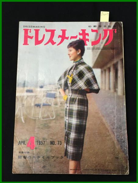 passero　ドレスメーキング　昭和レトロファッション雑誌 雑誌】【ドレスメーキング S32 no73】 杉野芳子.ドレメ 検:中原