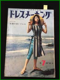 【雑誌】【ドレスメーキング　S32 no76】串田孫一/谷川俊太郎/ 杉野芳子.ドレメ 検:中原淳一.内藤ルネ.モード.レトロファッション