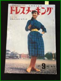 【雑誌】【ドレスメーキング　S32 no78】 杉野芳子.ドレメ 検:中原淳一.内藤ルネ.モード.レトロファッション