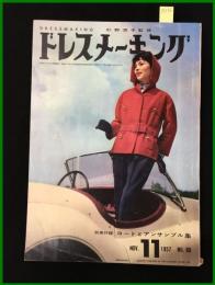 【雑誌】【ドレスメーキング　S32 no80】 杉野芳子.ドレメ 検:中原淳一.内藤ルネ.モード.レトロファッション