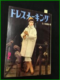 【雑誌】【ドレスメーキング　S33 no83】小沼丹/ 杉野芳子.ドレメ 検:中原淳一.内藤ルネ.モード.レトロファッション