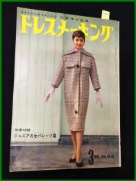 【雑誌】ドレスメーキング　S33 no84】秋山庄太郎/ 杉野芳子.ドレメ 検:中原淳一.内藤ルネ.モード.レトロファッション