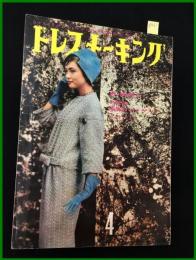 【雑誌】【ドレスメーキング　S33 no85】 杉野芳子.ドレメ 検:中原淳一.内藤ルネ.モード.レトロファッション