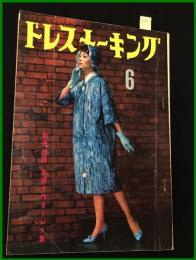 【雑誌】【ドレスメーキング　S33 no87】有吉佐和子/ 杉野芳子.ドレメ 検:中原淳一.内藤ルネ.モード.レトロファッション