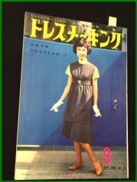 【雑誌】【ドレスメーキング　S33 no90】麻倉摂/ 杉野芳子.ドレメ 検:中原淳一.内藤ルネ.モード.レトロファッション