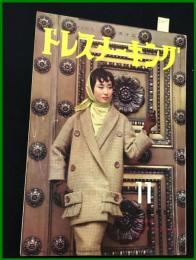 【雑誌】【ドレスメーキング　S33 no92】野添ひとみ/岸田今日子/ 杉野芳子.ドレメ 検:中原淳一.内藤ルネ.モード.レトロファッション