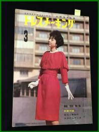 【雑誌】【ドレスメーキング　S34 no96】 杉野芳子.ドレメ 検:中原淳一.内藤ルネ.モード.レトロファッション