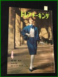 【雑誌】【ドレスメーキング　S34 no97】小山明子/ペギー葉山/ヘレン・ヒギンズ/ 杉野芳子.ドレメ 検:中原淳一.内藤ルネ.モード.レトロ