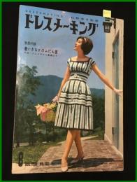 【雑誌】【ドレスメーキング　S34 no102】小林千登勢/十朱幸代/ 杉野芳子.ドレメ 検:中原淳一.内藤ルネ.モード.レトロファッション
