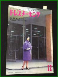 【雑誌】【ドレスメーキング　S34 no106】 杉野芳子.ドレメ 検:中原淳一.内藤ルネ.モード.レトロファッション  ※製本ミス有(P43～50欠 ※切取り跡無し)