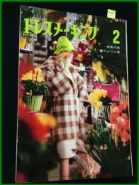 【雑誌】【ドレスメーキング　S35 no108】高島三枝子/アベ・チエ/ 杉野芳子.ドレメ 検:中原淳一.内藤ルネ.モード.レトロファッション