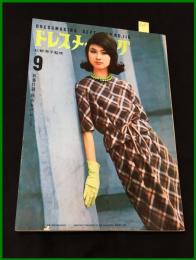 【雑誌】【ドレスメーキング　S35 no115】高島三枝子/ 杉野芳子.ドレメ 検:中原淳一.内藤ルネ.モード.レトロファッション