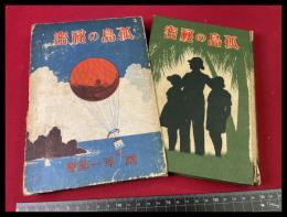 【孤島の秘密】　南洋一郎　偕成社　函　昭和16年　