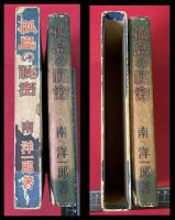 【孤島の秘密】　南洋一郎　偕成社　函　昭和16年　