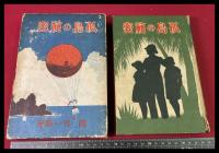 【孤島の秘密】　南洋一郎　偕成社　函　昭和16年　