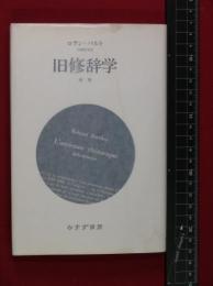 【旧修辞学】ロラン・バルト　みすず書房　1988年