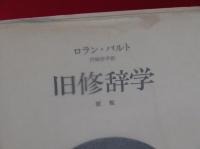 【旧修辞学】ロラン・バルト　みすず書房　1988年