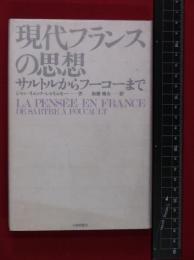 【現代フランスの思想　サルトルからフーコまで】ジャン・リュック・シャリュモー　大修館書店　1983年